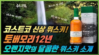 위스키 소개 49 코스트코 신상 위스키 토버모리12년 소개  발베니12년 싱글배럴과 비교시음을 [upl. by Annavas]