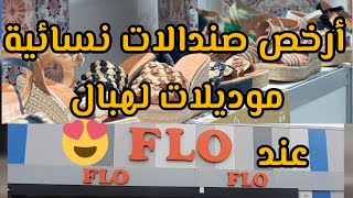 flo shoes maroc sandale sac mai 2024 أرخص و موديلات صاندالة نسائية عند فلو [upl. by Esilenna]