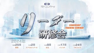 2024年第4クォーター「リーダー研修会」予告 [upl. by Yi]