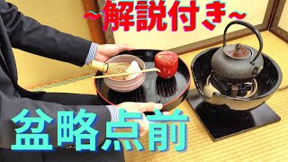 《 茶道裏千家 》 盆略点前 お点前 茶道 Sadou Japanese Tea Ceremony Urasenke Bonryakutemae [upl. by Ahsirtal792]