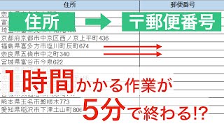 【住所から郵便番号に変換】エクセルVBAでこんなこともできる！ [upl. by Orlov]