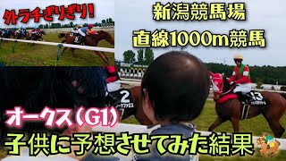 【競馬】オークス2024 千直最前列 現地撮影 新潟 子供に予想させてみた結果…🏇 [upl. by Eimrots]