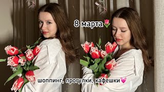 влог 8 марта🌷 выходные с друзьями💓 шоппинг прогулки кафешки🛍️ grwm 🎀 делаю макияжи💄 [upl. by Elnore]