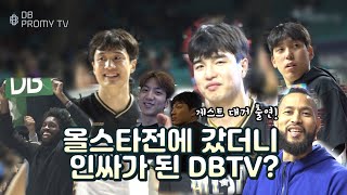 DBTV 게스트 대거 출연 올스타전을 갔더니 인싸가 된 DBTV feat 최준용 전태풍의 사과 방송🍎 [upl. by Isia169]