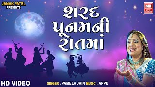 Sharad Poonam Ni Rat Ma  Purnima  Gujarati Garba  Pamela Jain [upl. by Rehpotsrik703]