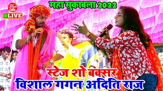 पहली बार बक्सर में विशाल गगन और अदिति राज स्टेज शो 🌷 Aditi Raj Vishal Gagan stage show Buxar [upl. by Nidroj]