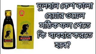 দুলহান কেশ কালা হেয়ার অয়েল ব্যবহারের নিয়মদুলহান কেশ কালা হেয়ার অয়েল কি বাভে ব্যবহার করতে হয় [upl. by Corsiglia]