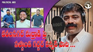 Ajay Tinku Song  Nalgonda Gaddar Narsanna  Karimnagar Kurradi Song [upl. by Aikel]