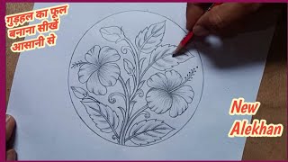 गुड़हल का फूल कैसे बनाएं  Gudhal Ka Phool  alekhan Kaise banaen class 10th  How To Draw Hibiscus [upl. by Craggy344]