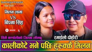 कालिकोट सबैको के कुरामा जिम्मा लिन आट गरे त मिलन लामाले New Live Dohori Milana Lama VS Bipana 2081 [upl. by Jammin]