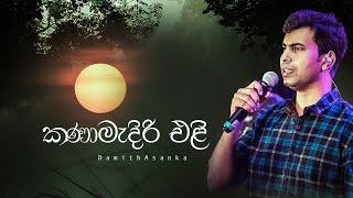 Kanamediri Eli කණාමැදිරි එළි Official Music Video  Damith Asanka [upl. by Biondo]