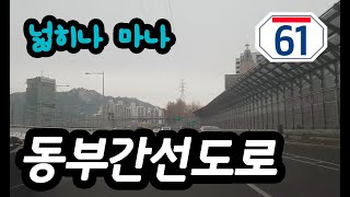 동부간선도로 주행영상 Seoul Dongbu Express Way Route 61 [upl. by Kathi]