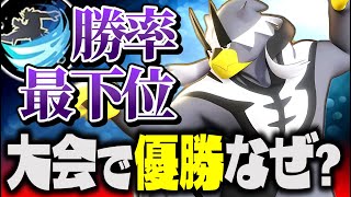 【解説】 勝率最下位の『連撃ウーラオス』が大会優勝  活躍できたのには quot秘密quot があります。【ポケモンユナイト】 [upl. by Georgina]