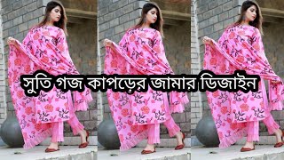 অনেক সুন্দর গজ কাপড়ের জামার ডিজাইন  Jamar design  goj kaporer jamar design updatefashionidea [upl. by Vanda199]