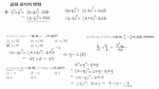 중3 곱셈공식변형 [upl. by Riplex]