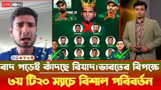 বাদ রিয়াদলিটন ও শান্ত।হোয়াইট ওয়াসের লজ্জা থেকে বাঁচতে ভারতের বিপক্ষে ৩য় টি২০ ম্যাচে বিশাল পরিবর্তন [upl. by Wiltsey]