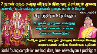 சஷ்டி 7ஆம் நாள் விரதம் நிறைவு செய்யும் முறை விரத பூர்த்தி நேரம் படம் கலசம் எடுத்து வைக்கும் முறை [upl. by Goebel]