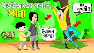 দুষ্ট ছেলের কবলে সাম্বা  SAMIMA SRABONI CARTOON  YAMIN NEW CARTOON  YAMIN SAMBA CARTOON  ইয়ামিন [upl. by Shaver]