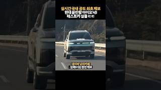 단독제보 국산 끝판왕 SUV 아이오닉9 국내 최초 공도 실물 [upl. by Otrebmal]