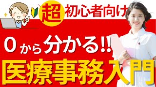 【超初心者向け】はじめての医療事務！仕事内容＆魅力を専門用語をほぼ使わずに解説【医療事務】 [upl. by Netsrak]