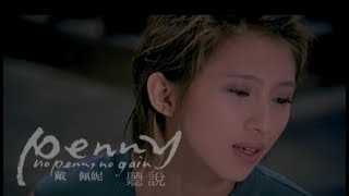 戴佩妮 Penny Tai  聽說 What I Heard 官方完整版MV [upl. by Dnyletak745]