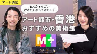 【アート講座 】香港・美術館特集⎜MOMA、ポンピドゥーに匹敵する、アジア最大規模の美術館や、歴史的な建造物をリノベーションした森山未來おすすめの美術館までたっぷりご紹介！ [upl. by Wenoa533]