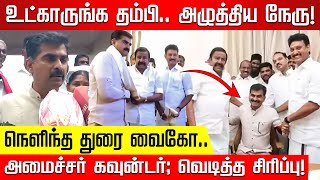 Chairல் அமர்ந்த துரை வைகோ நேரு போட்ட காமெடி விழுந்து சிரித்த கூட்டம் Durai Vaiko  K N Nehru [upl. by Attwood]