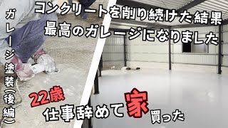 コンクリートをひたすら磨いて塗装することで理想のガレージを手に入れました（ガレージ塗装後編）【22歳仕事辞めて家買った＃10】 [upl. by Ahsac683]