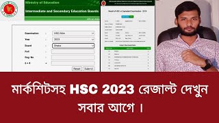 মার্কশিটসহ HSC 2023 রেজাল্ট দেখুন সবার আগে  hsc result dekhar niyom 2023 [upl. by Setiram]