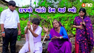 Rajyo Gando Kem Thay Gyo  Gujarati Comedy One Media 2024  Vijudi Comedy [upl. by Hazen]