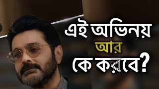 Prosenjit ছাড়া এই অভিনয় আর কে করবে  Prosenjit Chatterjee  Bengali Movies  Rituparna [upl. by Tychonn]