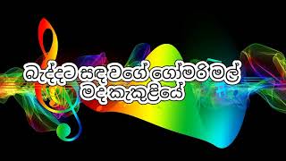 Baddata Sanda wage Karaoke  බැද්දට සඳ වගේ කැරෝකේ  Chamara Weerasinghe karaoke [upl. by Pantin120]