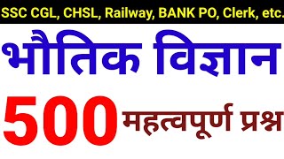 Top500 Physics Questions  भौतिक विज्ञान  for SSC Teacher Railway etc [upl. by Afatsuom]