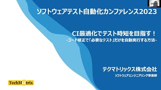 【STAC2023】CI最適化でテスト時短を目指す！ コード修正で「必要なテスト」だけを自動実行する方法  伊藤 求さん stac2023 [upl. by Linus910]