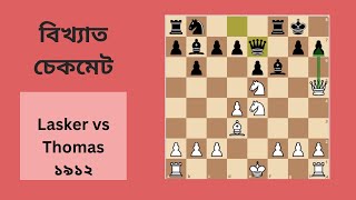 Famous Checkmate Lasker vs Thomas 1912 [upl. by Hessler]