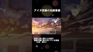 アイヌ音楽集 アイヌ民族の伝統音楽 信仰と歌と踊りと生活が密接不離に結び付いている音楽 日本伝統音楽 AINU traditional musicshortsアイヌ音楽アイヌ [upl. by Urania443]