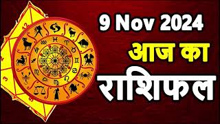 Aaj Ka rashifal 9 November 2024 । daily rashifal । dainik rashifal today horoscope in hindi [upl. by Chane]