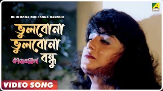 Bhulbona Bhulbona Bandhu  Kanchanmala  Bengali Movie Song  Sabina Yasmin Andrew Kishor [upl. by Bedelia105]