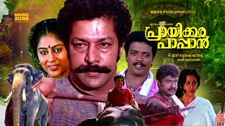 Super Hit Malayalam Full Movie  Prayikkara Pappan  Murali  Jagadeesh  Madhu  Chippy  Geetha [upl. by Giffer]