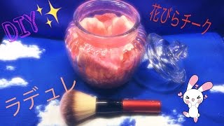 DIY☆彡ラデュレ💕花びらチークを作ってみた。DIY ☆ 彡 Laduree 💕 I tried to make a petal cheek [upl. by Elliot442]