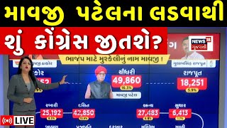 🟠Vav Bye Election Update LIVE  વાવ બેઠક પર મોટો દાવ કોની વધી મુશ્કેલી  Mavji Patel  N18L [upl. by Oloapnaig375]