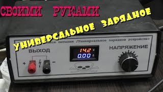 ЗАРЯДНОЕ УСТРОЙСТВО СВОИМИ РУКАМИ [upl. by Seravat]