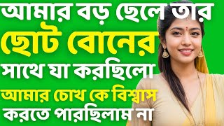 vai bon  Bengali Romantic story  Bengali audio true story  Bangla choto golpo  Ep25 [upl. by Ordep]