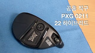 PXG 0211 22도 하이브리드 유틸 직구했습니다 [upl. by Nnaylloh]