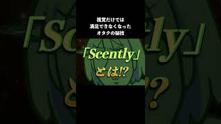 五感を使いましょう推し香水 Scently買ってみた pr [upl. by Andree]