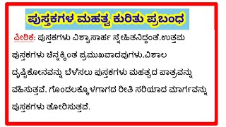 ಪುಸ್ತಕಗಳ ಮಹತ್ವ ಕುರಿತು ಪ್ರಬಂಧ pustakagala mahatva kuritu prabhanda essay on importance of books [upl. by Nymrak360]