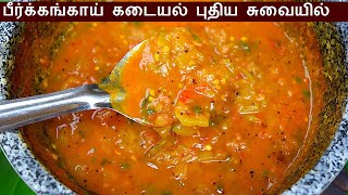 பீர்க்கங்காய் கடையல் செய்வது எப்படி  peerkangai kadayal in tamil  kadaiyal recipe in tamil [upl. by Sugna]