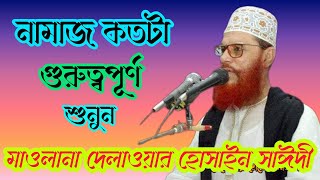 নামাজ কতটা গুরুত্বপূর্ণ শুনুন মাওলানা দেলোয়ার হোসাইন সাঈদী ওয়াজ Maolana Delwar Hussain sayeedi waz [upl. by Onyx]