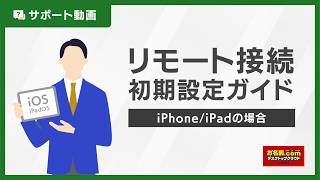 【公式】リモート接続初期設定ガイド（iPhoneiPad ＋ Windows App Mobile）｜お名前comデスクトップクラウド [upl. by Evot287]