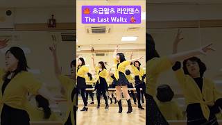 thelastwaltz가을왈츠라인댄스linedan eshorts [upl. by Gazzo737]